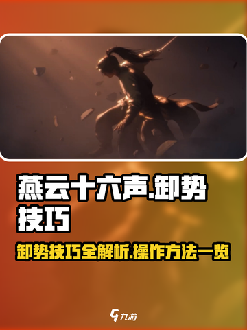 燕云十六声卸势技巧分享介绍截图1