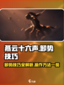 燕云十六声卸势技巧分享介绍