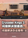 CK3玩着闪退？这款加速器解决🔥🎮