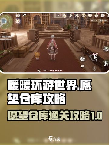 无限暖暖愿望仓库💥全通关攻略来啦！🎮截图1