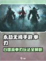 永劫无间手游：拳刃白嫖流🔥超神玩法💡