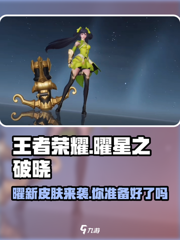 王者荣耀🔥曜星之破晓皮肤上线时间揭秘💥截图1