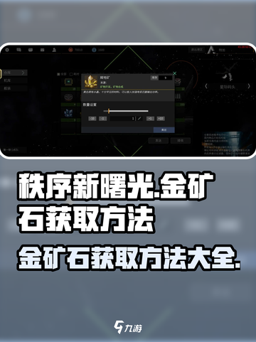 秩序新曙光🔥金矿石获取全攻略💎截图1