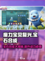 魔力宝贝复兴💎宝石合成超全攻略✨