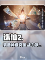 🔥诛仙2装备神级升级⚡