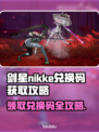 剑星NIKKE兑换码获取攻略💎(PC版玩家必看)