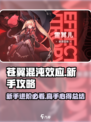 苍翼混沌效应萌新入门攻略介绍
