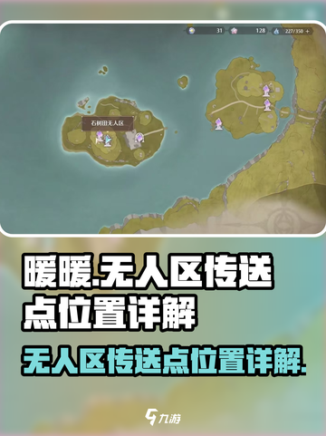 无限暖暖无人区传送点在哪介绍截图1