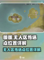 无限暖暖无人区传送点在哪介绍