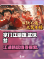 掌门江湖路🔥超好玩！不玩你亏大了！🎮