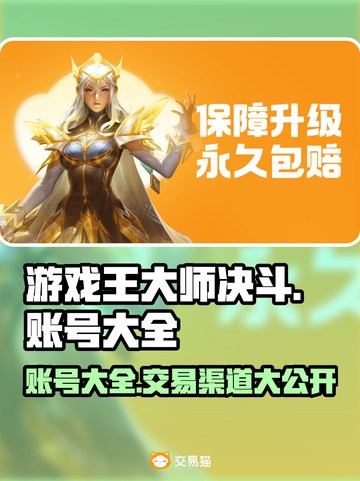游戏王大师决斗账号交易渠道大曝光！🔥💥截图1
