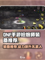 DNF手游枪炮师装备推荐💥地下城与勇士起源枪炮师如何装备