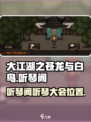 大江湖之苍龙与白鸟听琴阁在哪介绍