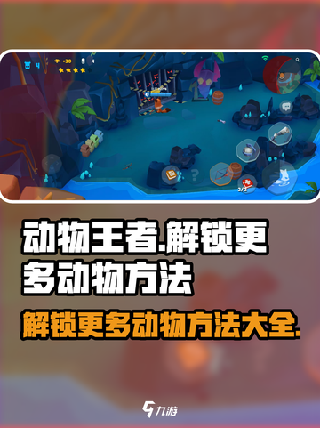 动物王者🎮：解锁更多动物的秘籍在这里！🔥截图1