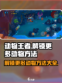 动物王者🎮：解锁更多动物的秘籍在这里！🔥