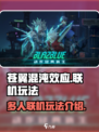 苍翼混沌效应多人联机怎么玩介绍
