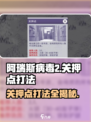 阿瑞斯病毒2关押点打法🌟超详细攻略来了！📌