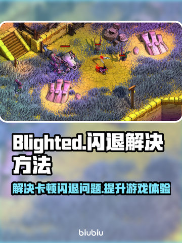 Blighted闪退卡顿？一键解决延迟丢包问题💥🔥截图1