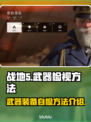 战地5武器检视大揭秘🔥玩家必看！