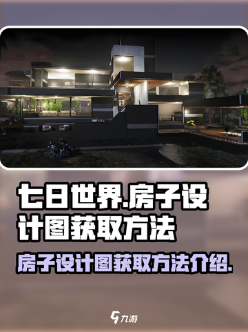 七日世界🔥房子设计图获取方法大全！💎截图1