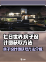 七日世界🔥房子设计图获取方法大全！💎
