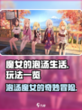 🧙♀《魔女的泡汤生活》玩法大揭秘！超好玩！