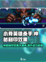 小骨英雄killer神秘刻印效果大曝光💥游戏党必看！