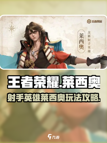王者荣耀莱西奥是什么英雄介绍截图1