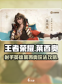王者荣耀莱西奥是什么英雄介绍