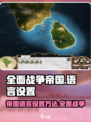 《全面战争：帝国》语言设置大揭秘💥🔥
