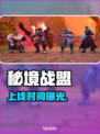 🔥《秘境战盟》上线时间曝光！🎮