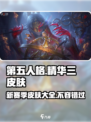 第五人格⚡三十三赛季精华三皮肤大盘点！🔥