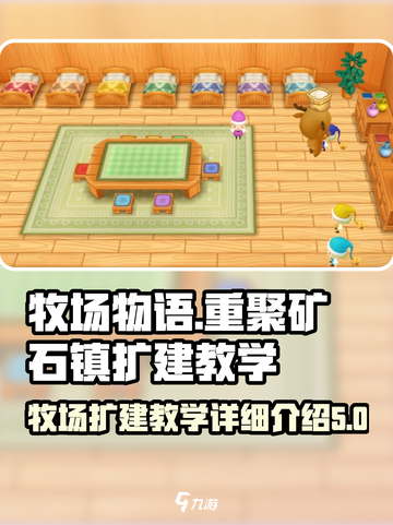 牧场物语重聚矿石镇扩建教学介绍截图1