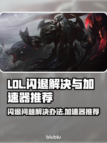 LOL老是闪退？用这个加速器🔥稳到飞起！截图1