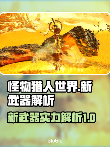 怪猎荒野🔥新武器全面解析！玩家必看👇截图1