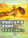 怪猎荒野🔥新武器全面解析！玩家必看👇