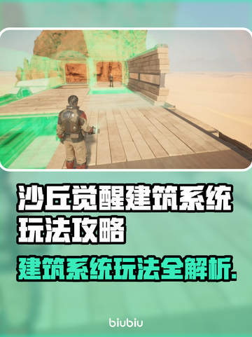 沙丘觉醒建筑系统🔥玩转攻略💎截图1