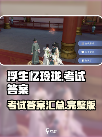 浮生忆玲珑游戏的答案是什么介绍截图1
