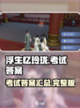 浮生忆玲珑游戏的答案是什么介绍