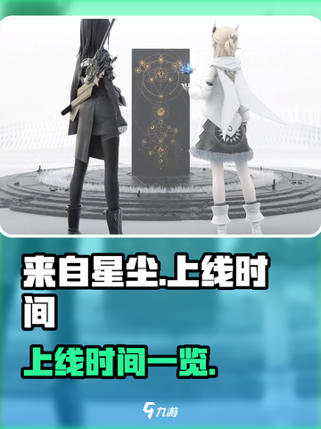 来自星尘什么时候出介绍截图1