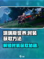 塔瑞斯世界Fashion大揭秘！💥时装获取方法全在这儿啦～