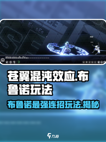 苍翼混沌效应布鲁诺🔥超强玩法攻略来了！截图1