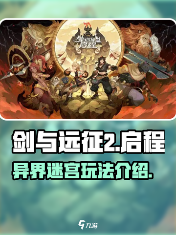剑与远征2💡异界迷宫玩法揭秘！🔥截图1