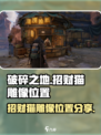 破碎之地招财猫雕像怎么找介绍