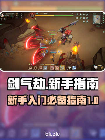剑气劫🔥新手必看！快速上手秘籍分享截图1