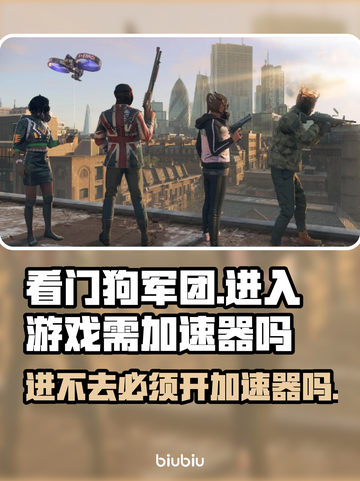 看门狗军团🔥进不去？加速器带你飞！🚀截图1