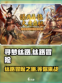 寻梦丝路好玩吗介绍