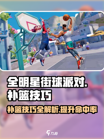 全明星街球派对怎么补篮介绍截图1