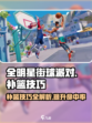全明星街球派对怎么补篮介绍
