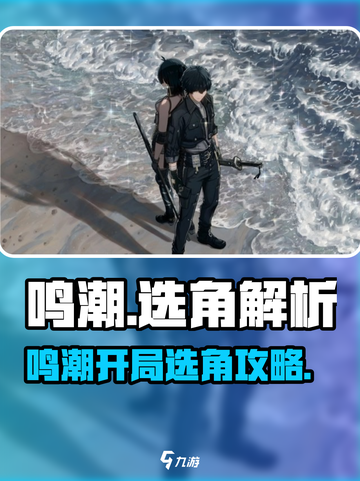 🎮鸣潮选男主还是女主？开局选择大揭秘！💥截图1